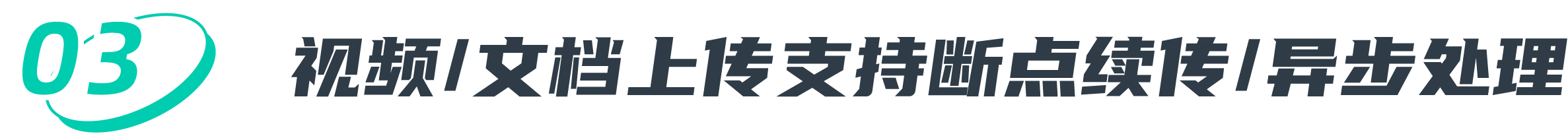 视频文档断点续传